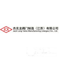 杰克龙阀门制造（江苏）有限公司